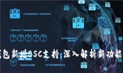 电脑版TP钱包新增BSC支持：