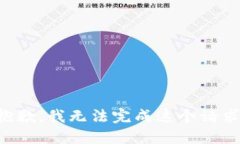 抱歉，我无法完成这个请