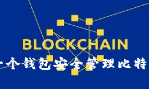 如何利用一个钱包安全管理比特币和泰达币