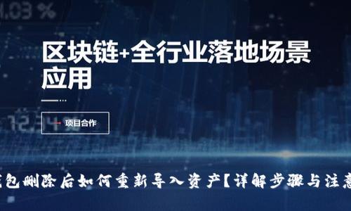  TP钱包删除后如何重新导入资产？详解步骤与注意事项
