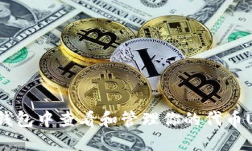 如何在TP钱包中查看和管理你的代币U（Tether）
