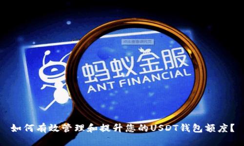 如何有效管理和提升您的USDT钱包额度？