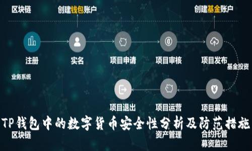 TP钱包中的数字货币安全性分析及防范措施