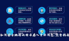 如何安全地将比特币存入