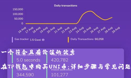 思考一个符合且有价值的优秀

如何在TP钱包中购买UNI币：详细步骤与常见问题解答