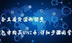 思考一个符合且有价值的