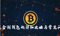 XRP赠送金到钱包的详细攻