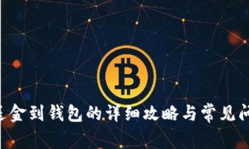XRP赠送金到钱包的详细攻略与常见问题解答