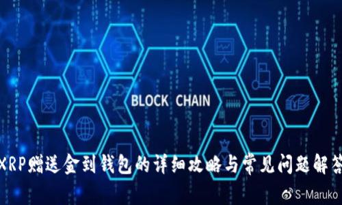 XRP赠送金到钱包的详细攻略与常见问题解答