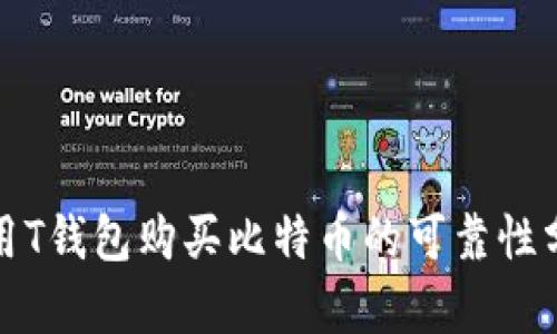 使用T钱包购买比特币的可靠性分析