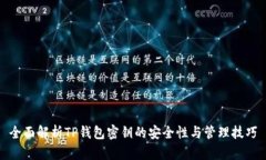 全面解析TP钱包密钥的安全