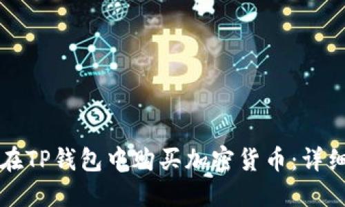 如何在TP钱包中购买加密货币：详细指南