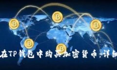 如何在TP钱包中购买加密货