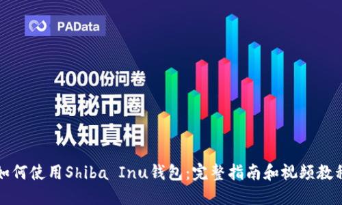 如何使用Shiba Inu钱包：完整指南和视频教程