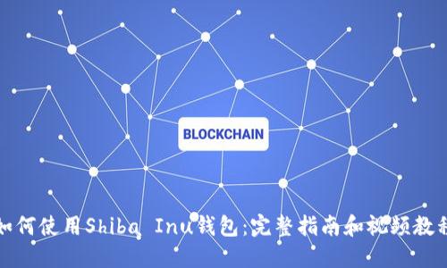 如何使用Shiba Inu钱包：完整指南和视频教程