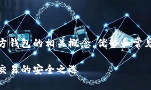 泰达币官方钱包是什么钱啊 

在这篇文章中，我们将要讨论泰达币官方钱包的相关概念，优势和常见问题，以帮助你更好地理解这一话题。 

了解泰达币官方钱包：数字货币存储与交易的安全之选
