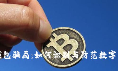 揭秘TP钱包骗局：如何识别与防范数字货币诈骗