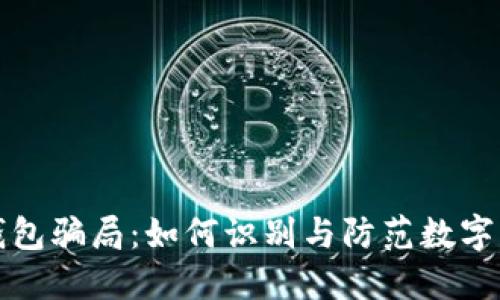 揭秘TP钱包骗局：如何识别与防范数字货币诈骗