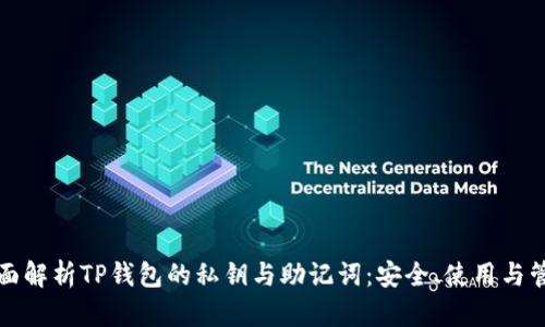 全面解析TP钱包的私钥与助记词：安全、使用与管理