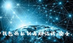 全面解析TP钱包的私钥与助