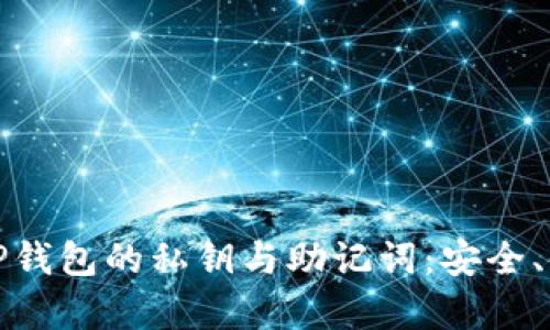 全面解析TP钱包的私钥与助记词：安全、使用与管理