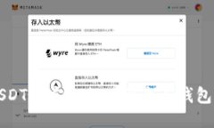  如何将USDT币安全提现到个