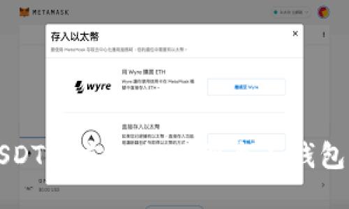  如何将USDT币安全提现到个人钱包？详细指南
