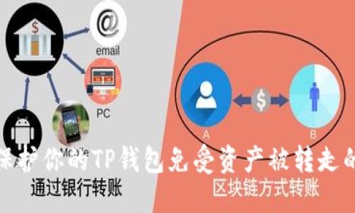 如何保护你的TP钱包免受资产被转走的风险