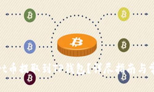 如何将Smart币提取到TP钱包？详尽指南与常见问题解答