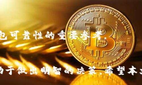 :
baioti以太坊钱包版本区别详解：选择最适合你的钱包类型/baioti

关键词:
以太坊钱包, 钱包版本区别, 加密货币, 钱包类型/guanjianci

----

引言
以太坊作为一个领先的区块链平台，以其智能合约的强大功能而闻名。在这个生态系统中，数字资产的存储与管理显得尤为重要，这就涉及到了以太坊钱包的使用。在众多的以太坊钱包中，不同版本和类型的区别可能会对用户的选择产生重大影响。本文将对以太坊钱包的不同版本进行详细介绍，帮助用户根据自身需求选择合适的钱包类型。

以太坊钱包的基本概念
以太坊钱包是用于存储以太币（ETH）及ERC-20代币的数字钱包。它的主要功能是生成公私钥对，并通过这些密钥进行加密和解密操作。钱包的设计初衷是为了安全地管理数字资产，并支持通过以太坊网络进行交易。
在选择以太坊钱包时，用户需要考虑以下几个关键因素：安全性、易用性、支持的代币种类、以及钱包访问的方便性。大多数以太坊钱包都有不同的版本，以满足不同用户的需求。

以太坊钱包的主要类型
以太坊钱包通常分为三种主要类型：热钱包、冷钱包和桌面钱包。
h41. 热钱包/h4
热钱包是指与互联网连接的数字钱包。它们相对便于使用，用户可以快速进行转账和接收加密货币。通常热钱包有手机应用程序和网页版本。虽然热钱包便于日常交易，但由于连接到互联网，它们可能面临更多的安全风险。
常用的热钱包有MetaMask、MyEtherWallet和Coinbase等。MetaMask尤其受到开发者和普通用户的喜爱，因为它不仅支持以太坊，还支持其他基于以太坊的资产。用户可以很方便地在去中心化交易所进行交易。

h42. 冷钱包/h4
冷钱包是完全离线的数字钱包，通常是硬件钱包或纸钱包。由于它们不与互联网连接，冷钱包提供了更高的安全性。对于长期持有大量以太币的用户，冷钱包是最佳选择。常见的冷钱包包括Ledger和Trezor等硬件设备。
尽管冷钱包的使用更为安全，但它们的操作相对复杂，用户在转移或存入资金时需更多的步骤，适合那些对安全性有极高要求的用户。

h43. 桌面钱包/h4
桌面钱包是下载安装在个人电脑上的软件钱包。它们通常具有热钱包的便捷性和冷钱包的某种安全性。但用户的电脑如果被恶意软件感染，就可能面临安全风险。因此，保持杀毒软件更新并定期备份是非常重要的。
常见的桌面钱包有Exodus和Mist等，它们具有用户友好的界面，支持多种加密资产，相对适合小额频繁交易的用户。

以太坊钱包版本的具体区别
除了钱包的类型，用户在选择以太坊钱包时还需考虑钱包的不同版本。上述的每一种钱包类型都可能有多种版本，以下是对这些版本的具体分析。

h41. 网络版本与本地版本/h4
许多热钱包提供了网络版本和本地版本。网络版本可以直接在浏览器中使用，通常不需要下载软件。而本地版本需要用户下载和安装，一个典型的例子是以太坊的桌面钱包。
网络版本的方便性会吸引大量用户，但安全性较低，可能遭受网络攻击。而本地版本虽然安全性更高，但在设备丢失或损坏的情况下，用户可能会丧失所有资产。因此，用户需要权衡便利性与安全性之间的平衡。

h42. 多签名钱包/h4
多签名钱包是一种增加安全性的版本，它要求多个私钥的确认才能完成交易。这对交易金额较大或需要多人共同管理的资产而言，能够有效降低安全风险。Elon Musk的推特账户被黑客恶意利用过，因此多签名钱包的引入提供了一种有效的防范措施。
使用多签名钱包，用户需要设置多个参与者的私钥，只有当达到设定的确认数量后，交易才会被执行。这种方法适合公司或团队合作管理的资产。

选择以太坊钱包的考虑因素
在选择合适的以太坊钱包时，用户应根据自身需求和使用场景进行选择。以下是几个重要的考虑因素：

h41. 安全性/h4
安全性是选择钱包最重要的因素。对于长期持有的资产，冷钱包是最安全的选择。然而，对于频繁交易的用户，热钱包虽然更便捷，但需要仔细选择受信任的服务提供商。同时，用户应确保启用双重验证、定期更新密码、以及使用安全的网络环境进行交易。

h42. 易用性/h4
不同版本的钱包在易用性上有很大差异。对于新用户，选择一个界面友好的钱包是非常重要的。热钱包通常具有更易用的用户界面，而冷钱包在设置和使用上可能较为复杂。用户应选择适合自己技术水平的钱包。

h43. 资产支持/h4
不同钱包对于以太坊及其代币的支持程度不同。用户需要确认所选钱包能够支持他们想要交易的具体代币。大多数热钱包通常支持ERC-20代币，而部分冷钱包可能不支持这些代币。

h44. 使用场景/h4
用户的使用场景也会影响钱包的选择。例如，若用户频繁进行交易，热钱包将成为更好的选择。而如果用户只是想长期存储资产，冷钱包则是最佳选择。

相关问题讨论

h41. 我应该如何安全地存储我的以太坊钱包密码？/h4
安全地存储钱包密码是保护数字资产的重要步骤。以下是确保安全存储密码的一些建议：
首先，尽量使用强密码，包括字母、数字及特殊字符。这能有效提高密码的安全性。同时，不要在公共场合或不安全的网络环境中输入钱包密码。
其次，考虑使用密码管理器，帮助自动生成并存储复杂密码。此外，可以将密码纸质写下，并存放在安全的地方，但避免与其他敏感信息一起储存。
最后，务必定期更改密码，尤其是在怀疑有安全隐患时应立即进行更改。同时，启用钱包的双重验证功能，使账户更加安全。

h42. 如果我丢失了冷钱包，我的以太坊资产怎么办？/h4
冷钱包如硬件钱包或纸钱包一旦丢失，若没有转移或备份措施，可能会造成资产的彻底损失。以下是一些避免这种情况的办法：
首先，在购买冷钱包时，确保选择信誉良好的品牌，并保持产品软件的最新状态。定期检查硬件钱包的更新，以确保其安全性。
其次，务必在安全环境下妥善备份私钥或恢复短语。大多数冷钱包都提供了恢复选项，例如在纸上记录私钥并放在保险箱中。
同时，避免将恢复短语保存在互联网上或容易被他人接触到的地方。如果对硬件钱包的安全性有疑虑，可以考虑分散存储。即使丢失部分钱包，用户仍可以通过其他备份恢复资产。

h43. 加密货币市场是否可以信赖？/h4
加密货币市场的波动性大，使得投资者需谨慎操作。以下是对这一问题的思考：
首先，市场的波动本质上是由供求关系影响，因此流动性往往会导致价格的剧烈变化。了解市场的基本面及技术面，有助于进行理性决策。
其次，加密货币的受众正在逐渐扩大，越来越多的商家与机构开始接受加密货币支付，这为市场的未来发展提供了基础支持。此外，区块链技术的迅速发展也为数字资产的流通提供了机会。
然而，市场的安全隐患依然很大，频繁发生的黑客事件警示投资者要时刻保持警惕。投资者应选择在合规的交易所进行交易，并始终采取安全的资产管理措施。

h44. 如何判断一个以太坊钱包是不是安全可信的？/h4
判断一个以太坊钱包的安全性需要考虑多个因素：
首先，查看钱包的声誉和用户评价。可靠的钱包通常会有良好的用户反馈和强大支持社区。
其次，研究钱包的开发公司背景，确认其是否有足够的行业经验和专业知识。查阅相关的白皮书和安全审计报告，可以增加对钱包可靠性的信心。
最后，关注钱包对私钥的管理与存储方式，确保其在用户控制下，并且支持双重验证等安全措施。此外，官方支持团队的响应速度和问题解决能力也是判断钱包可靠性的重要参考。

结论
选择合适的以太坊钱包非常关键，用户需根据自己的需求以及对安全的重视程度来选择。在各种钱包中，各自有不同的特点和风险，理解不同版本的特点有助于做出明智的决策。希望本文能够对那些希望进入以太坊生态系统的用户提供一些有价值的参考。