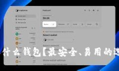 USDT存什么钱包？最安全、