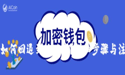 TP钱包如何回退到旧版本？详细步骤与注意事项