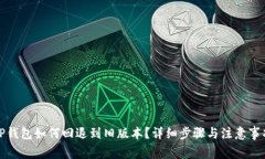 TP钱包如何回退到旧版本？
