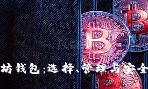 与关键词

矿工的以太坊钱包：选择、管理与安全性全面指南