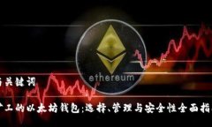 与关键词矿工的以太坊钱