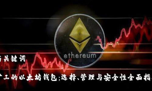 与关键词

矿工的以太坊钱包：选择、管理与安全性全面指南