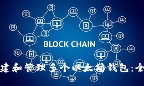 如何创建和管理多个以太坊钱包：全面指南