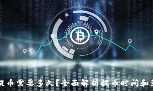 TP钱包提币需要多久?全面解析提币时间和影响因素