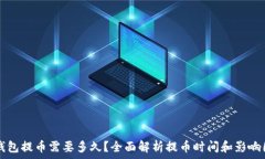   TP钱包提币需要多久？全