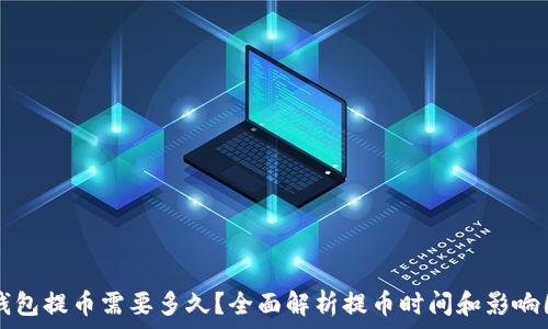 TP钱包提币需要多久?全面解析提币时间和影响因素
