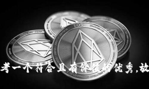 思考一个符合且有价值的优秀，放进