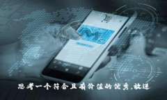 思考一个符合且有价值的