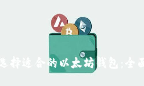 如何选择适合的以太坊钱包：全面指南