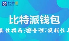 选择比特币钱包的最佳指