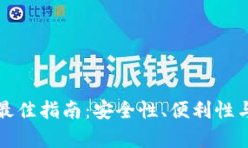 选择比特币钱包的最佳指南：安全性、便利性与功能性的全面分析