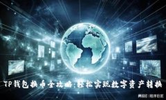 TP钱包换币全攻略：轻松实