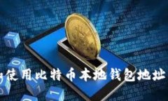如何找到和使用比特币本