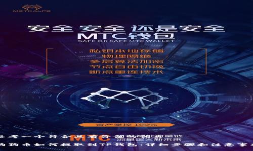 思考一个符合且有价值的优秀

狗狗币如何提取到TP钱包：详细步骤和注意事项