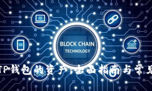 如何查看TP钱包的资产：全面指南与常见问题解答