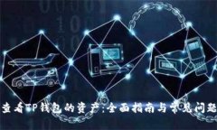 如何查看TP钱包的资产：全